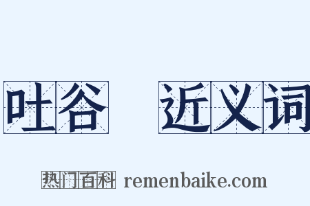 吐谷渾近义词是什么意思的图片